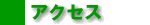 �A�N�Z�X